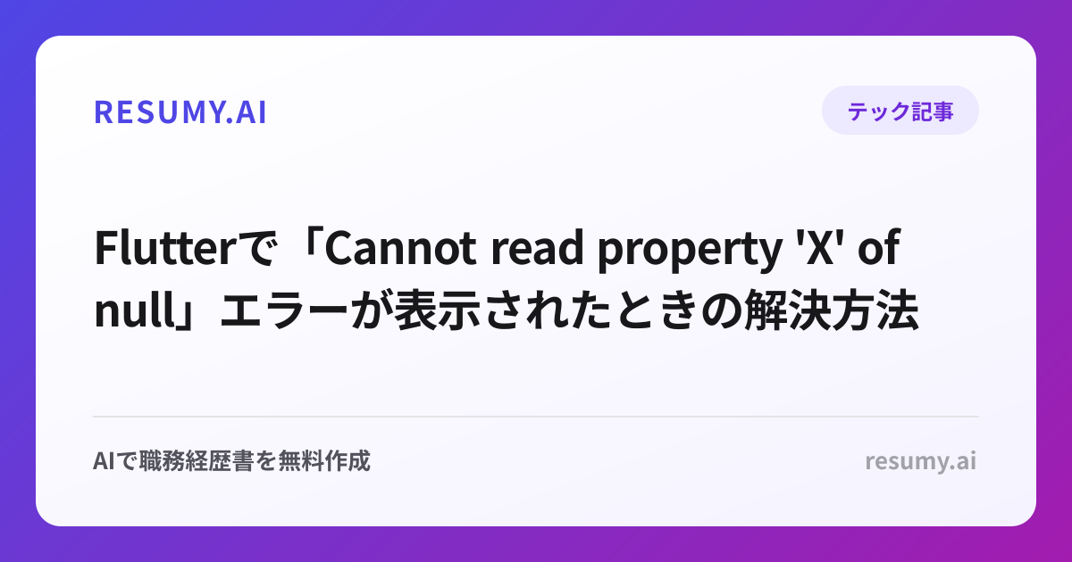 
Flutterで「Cannot read property 'X' of null」エラーが表示されたときの解決方法