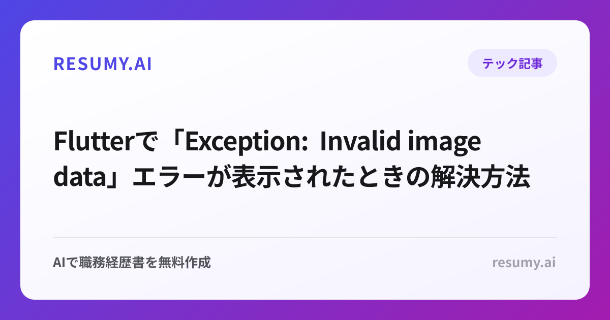 
Flutterで「Exception: Invalid image data」エラーが表示されたときの解決方法