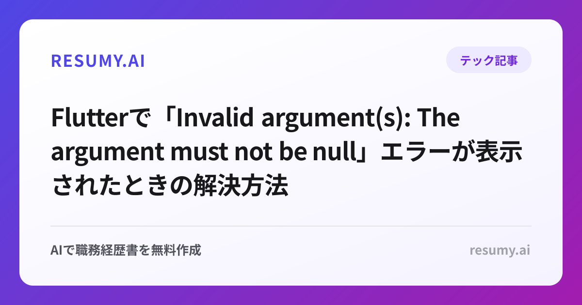
Flutterで「Invalid argument(s): The argument must not be null」エラーが表示されたときの解決方法