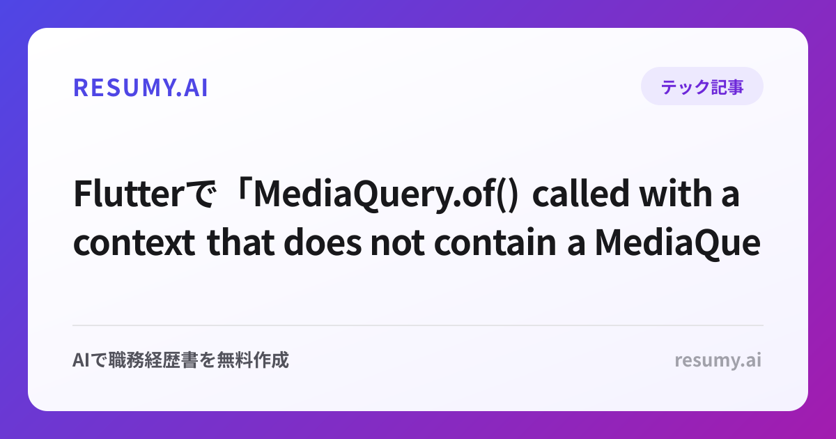
Flutterで「MediaQuery.of() called with a context that does not contain a MediaQuery」エラーが表示されたときの解決方法