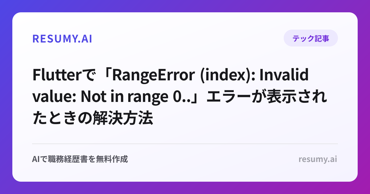 
Flutterで「RangeError (index): Invalid value: Not in range 0..」エラーが表示されたときの解決方法
