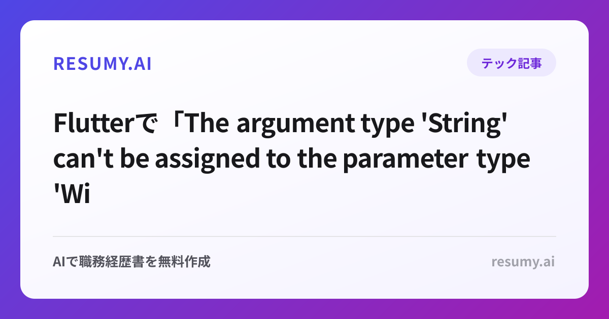 
Flutterで「The argument type 'String' can't be assigned to the parameter type 'Widget'」エラーが表示されたときの解決方法