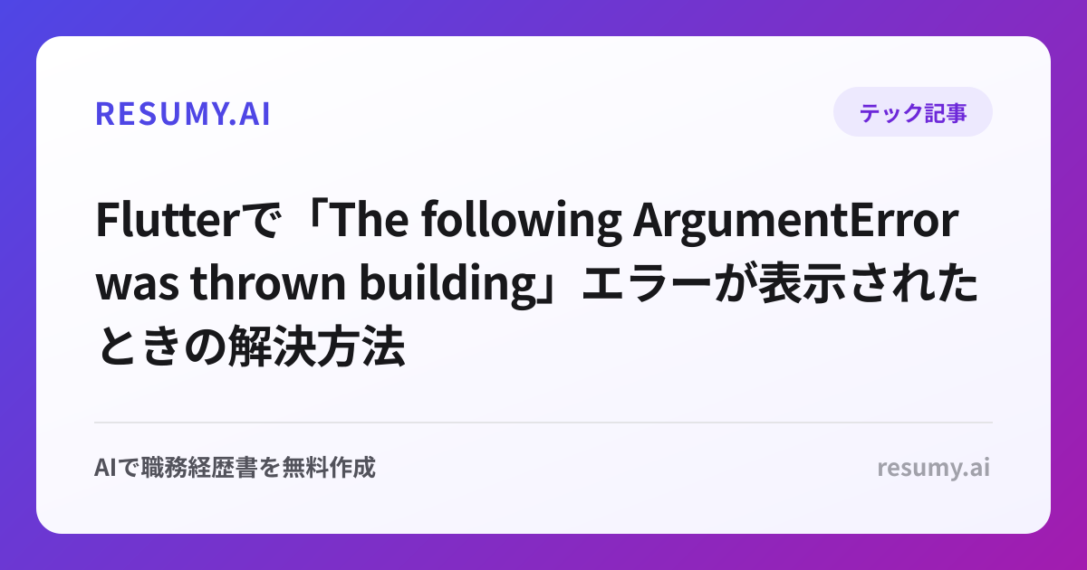 
Flutterで「The following ArgumentError was thrown building」エラーが表示されたときの解決方法