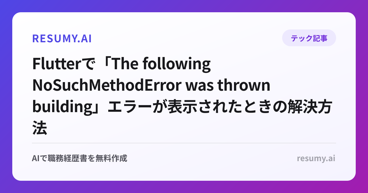 
Flutterで「The following NoSuchMethodError was thrown building」エラーが表示されたときの解決方法