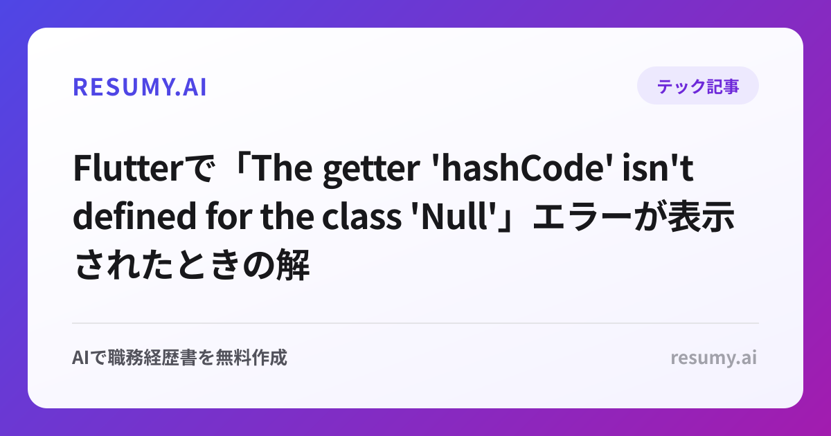 
Flutterで「The getter 'hashCode' isn't defined for the class 'Null'」エラーが表示されたときの解決方法