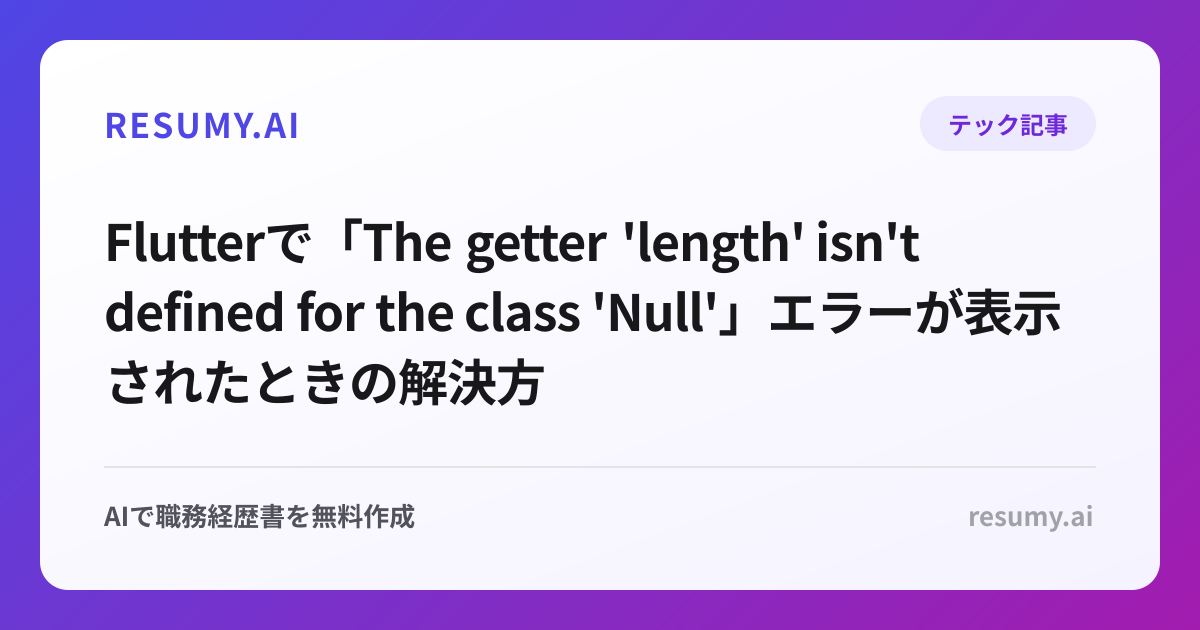 
Flutterで「The getter 'length' isn't defined for the class 'Null'」エラーが表示されたときの解決方法