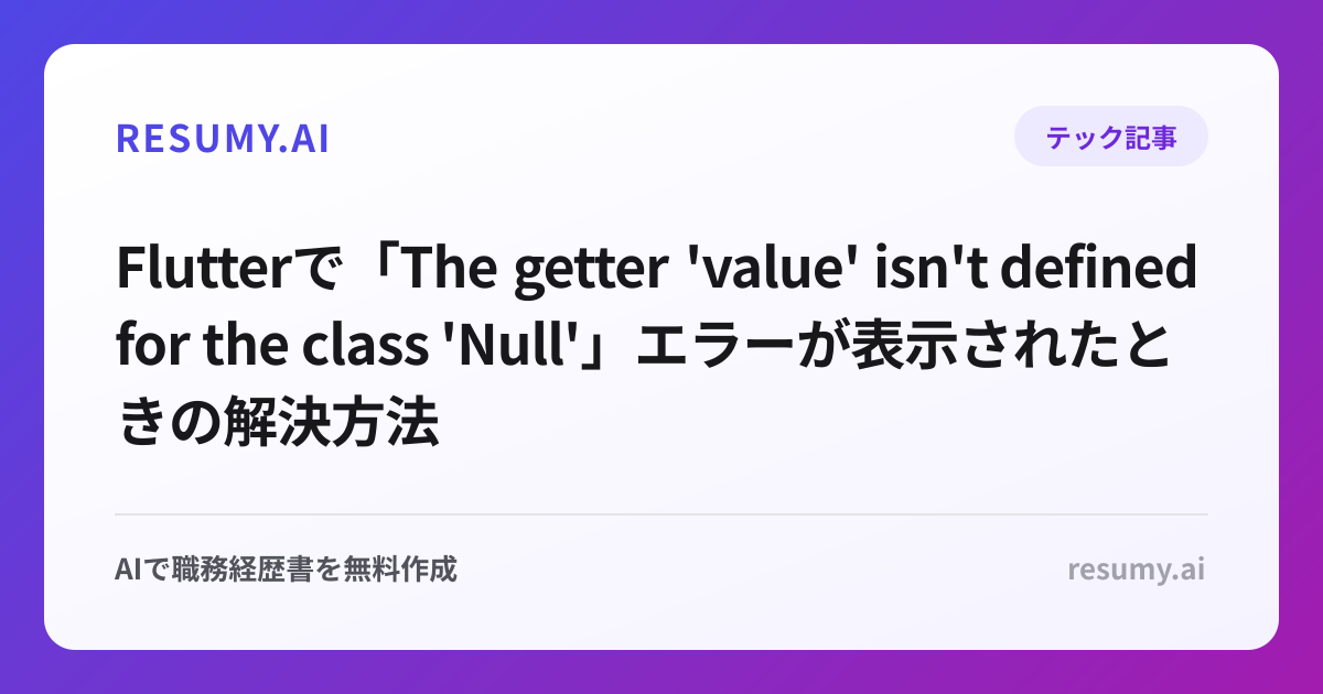 
Flutterで「The getter 'value' isn't defined for the class 'Null'」エラーが表示されたときの解決方法