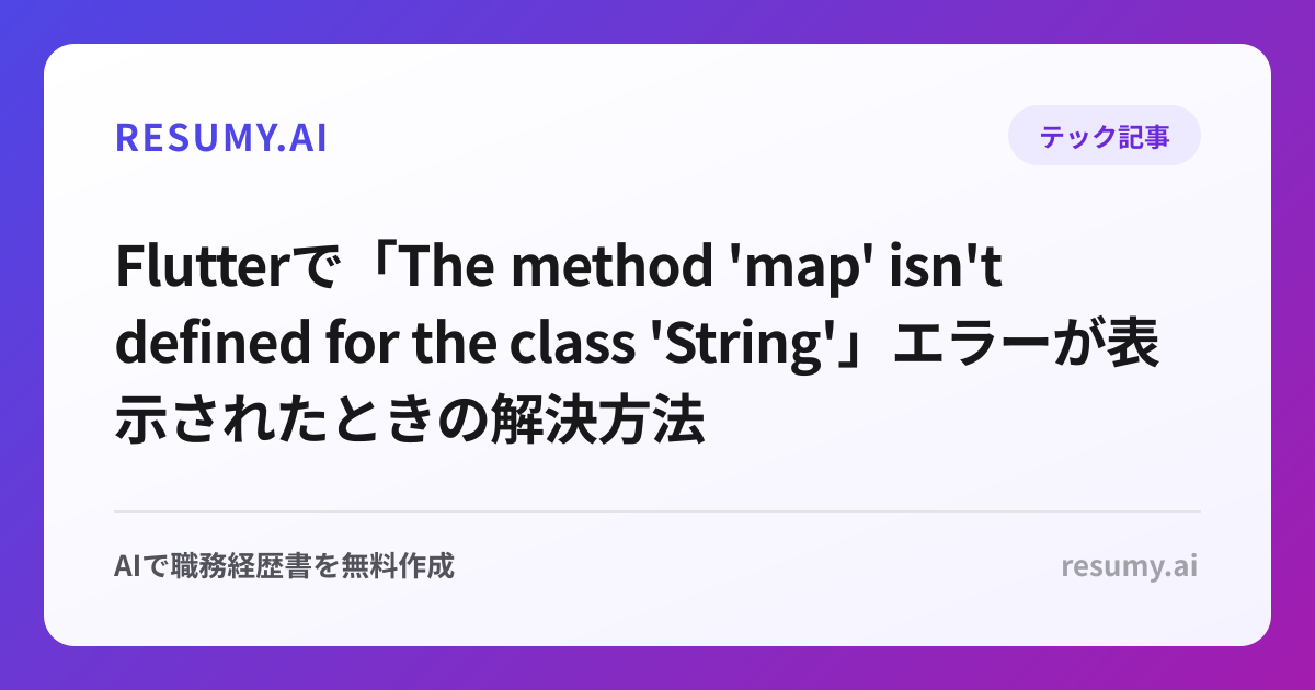 
Flutterで「The method 'map' isn't defined for the class 'String'」エラーが表示されたときの解決方法