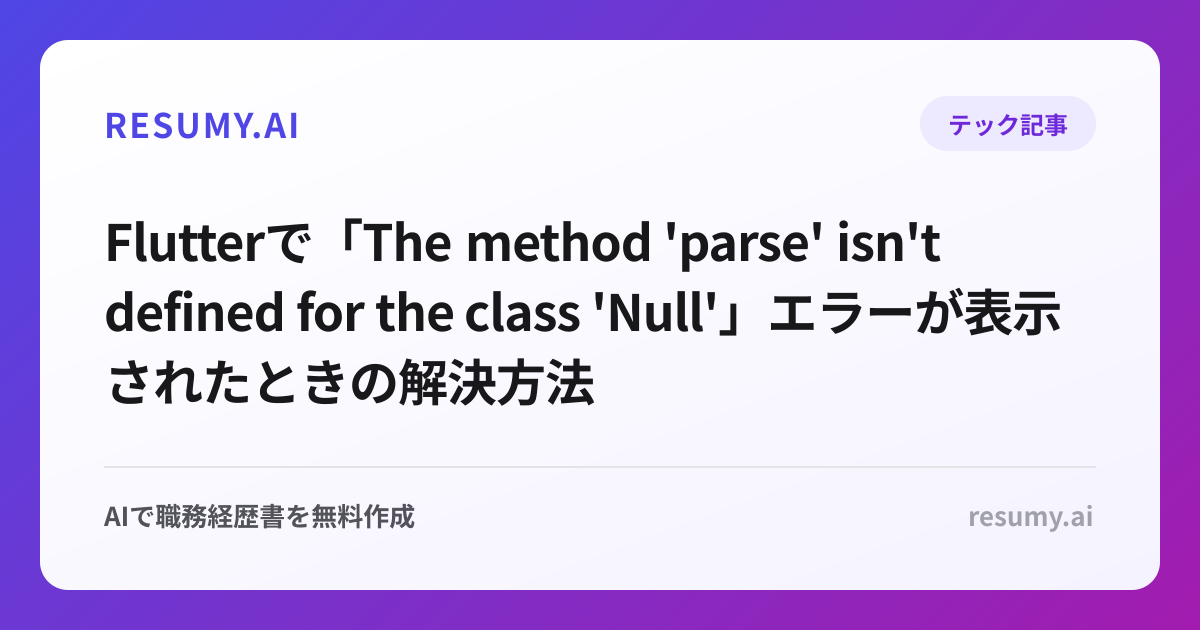 
Flutterで「The method 'parse' isn't defined for the class 'Null'」エラーが表示されたときの解決方法
