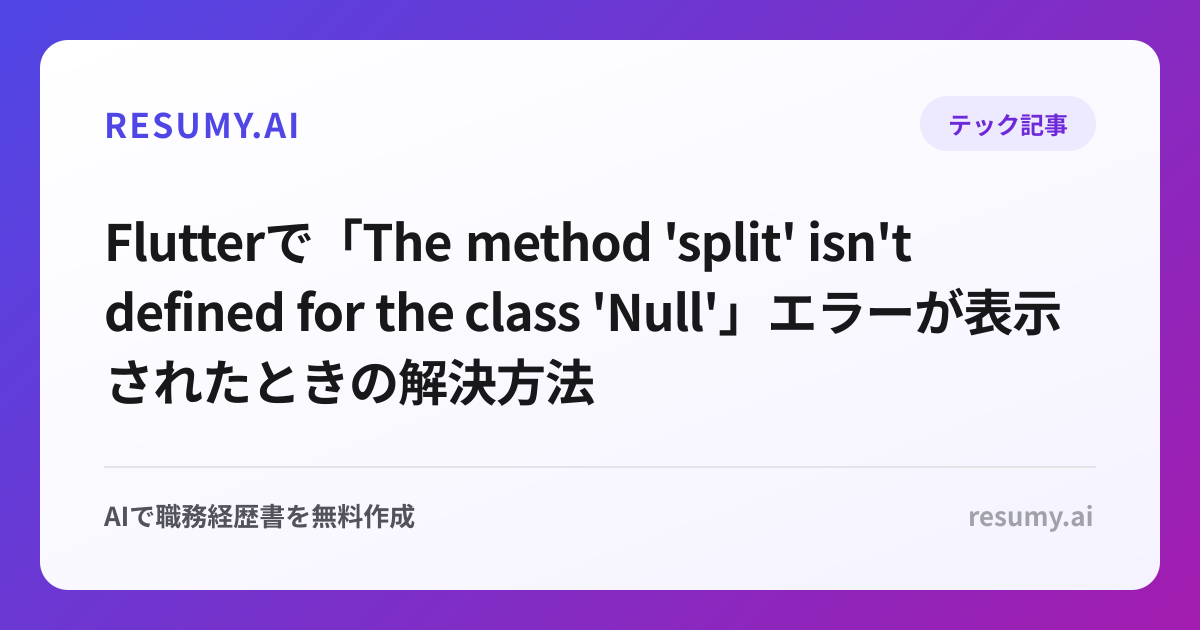 
Flutterで「The method 'split' isn't defined for the class 'Null'」エラーが表示されたときの解決方法