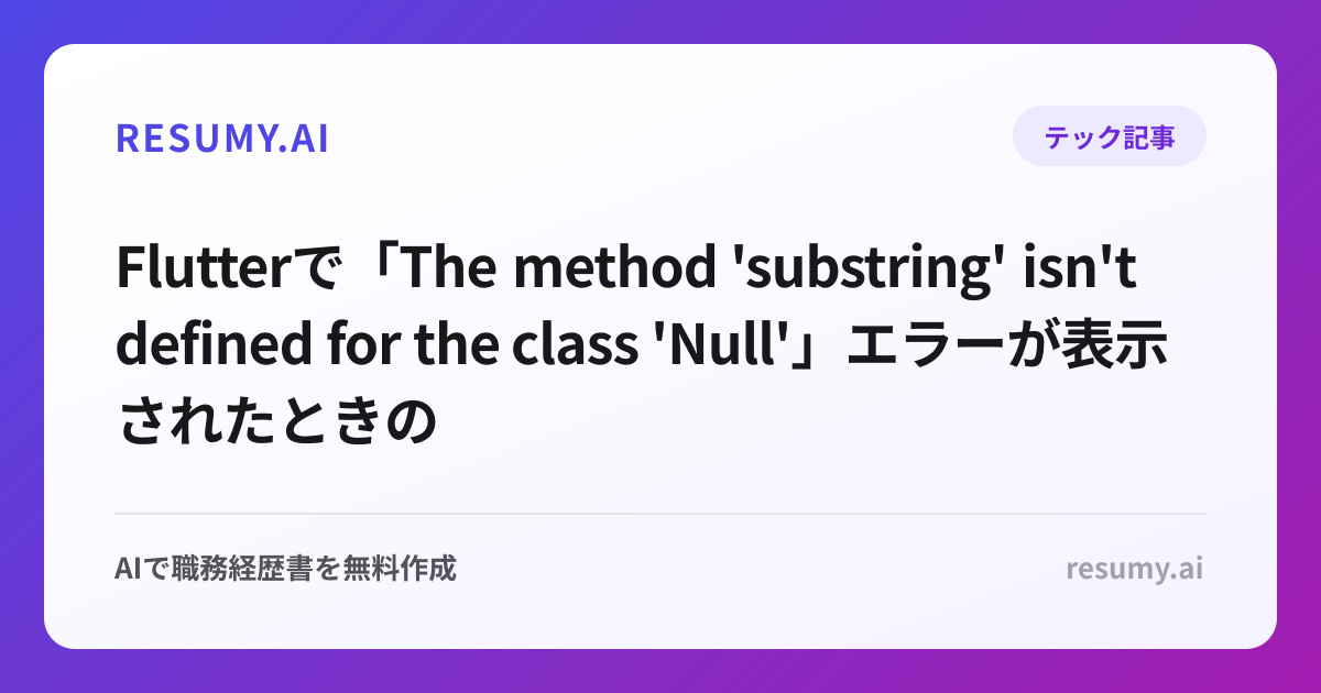 
Flutterで「The method 'substring' isn't defined for the class 'Null'」エラーが表示されたときの解決方法
