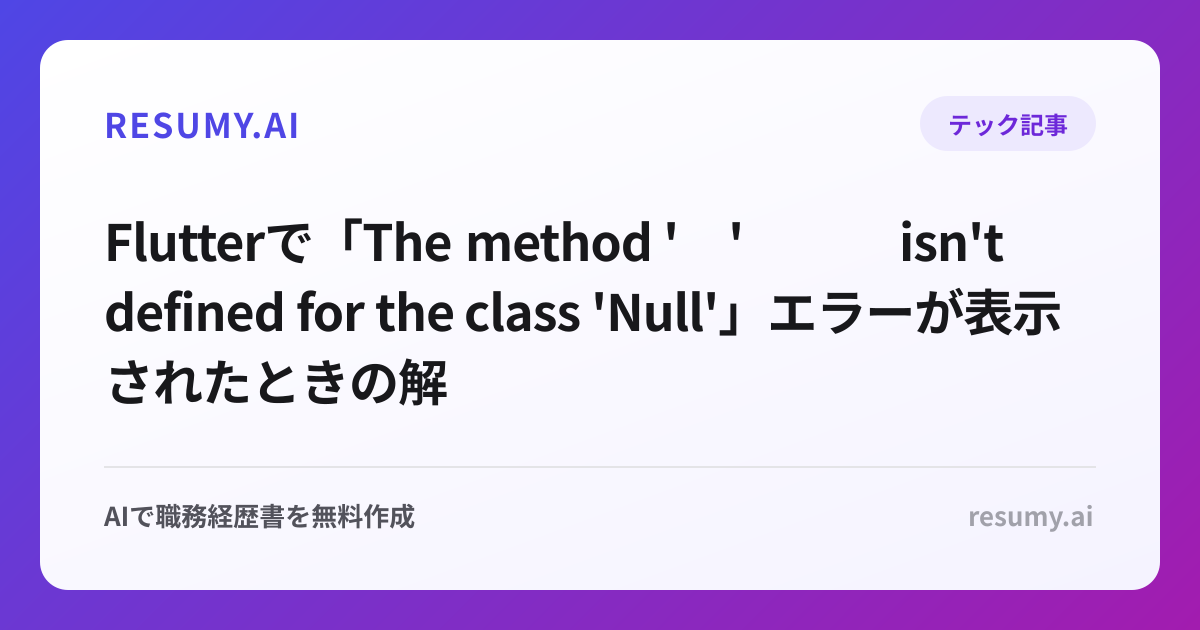 
Flutterで「The method 'toString' isn't defined for the class 'Null'」エラーが表示されたときの解決方法