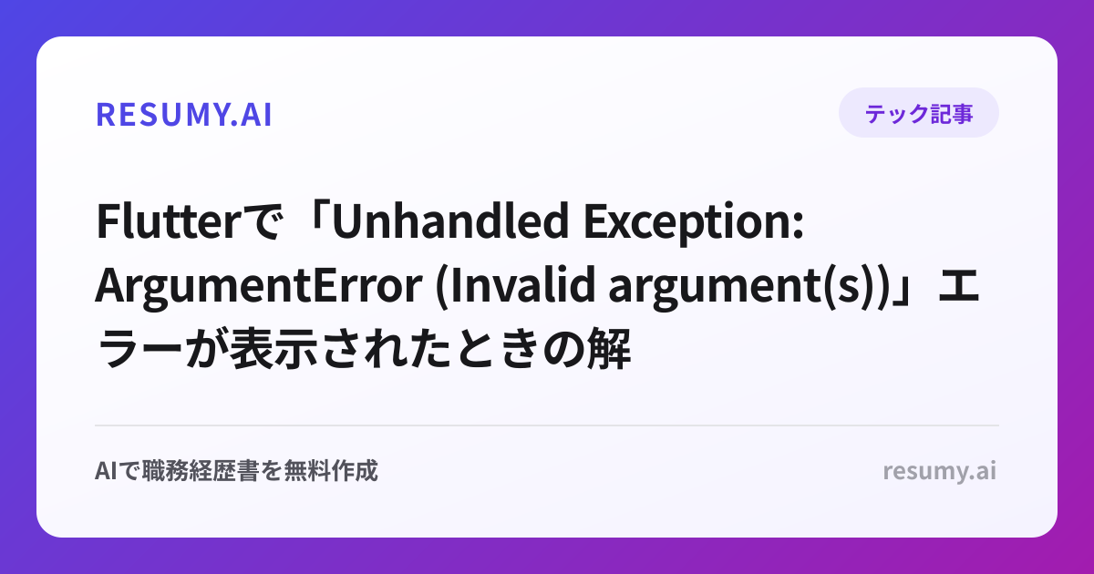 
Flutterで「Unhandled Exception: ArgumentError (Invalid argument(s))」エラーが表示されたときの解決方法
