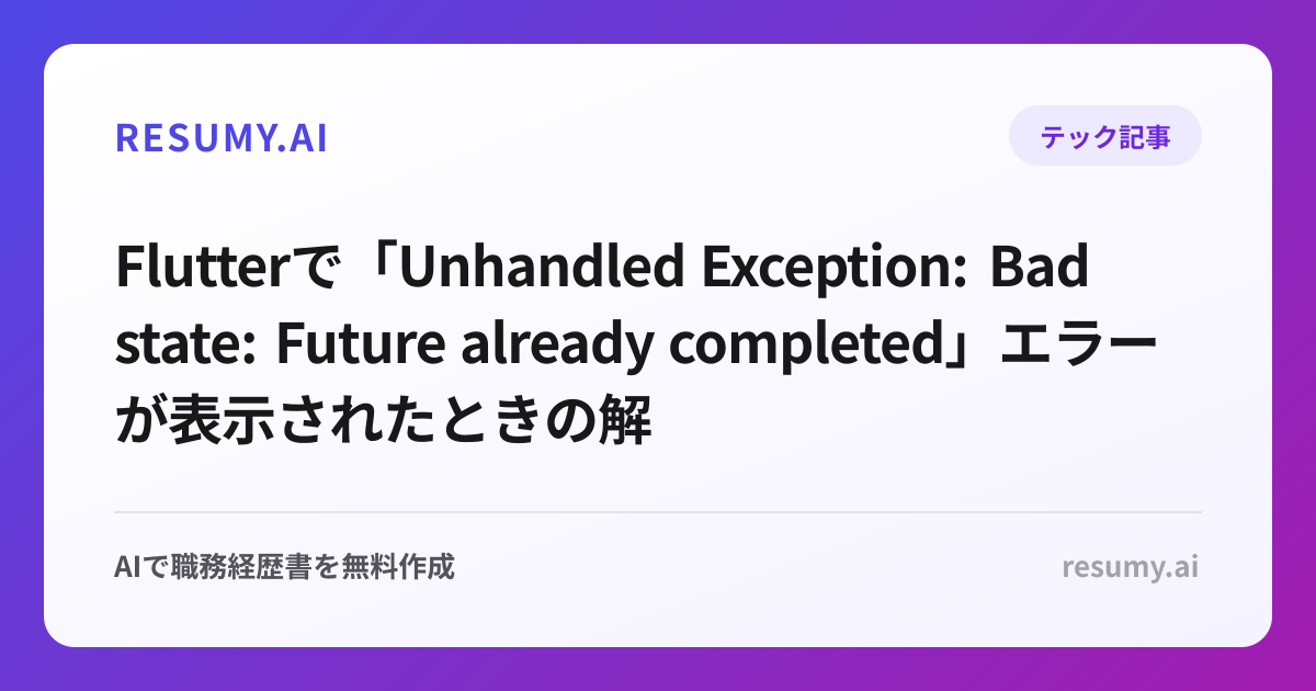 
Flutterで「Unhandled Exception: Bad state: Future already completed」エラーが表示されたときの解決方法