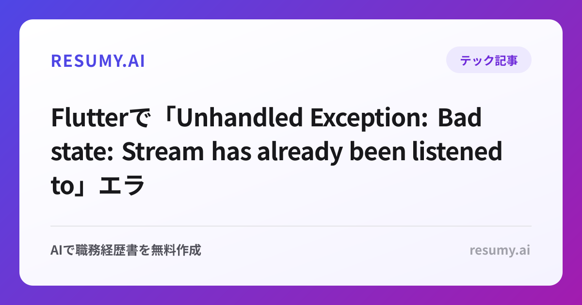 
Flutterで「Unhandled Exception: Bad state: Stream has already been listened to」エラーが表示されたときの解決方法