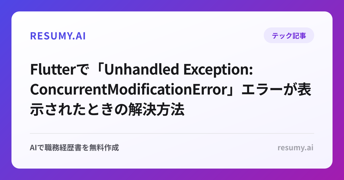 
Flutterで「Unhandled Exception: ConcurrentModificationError」エラーが表示されたときの解決方法