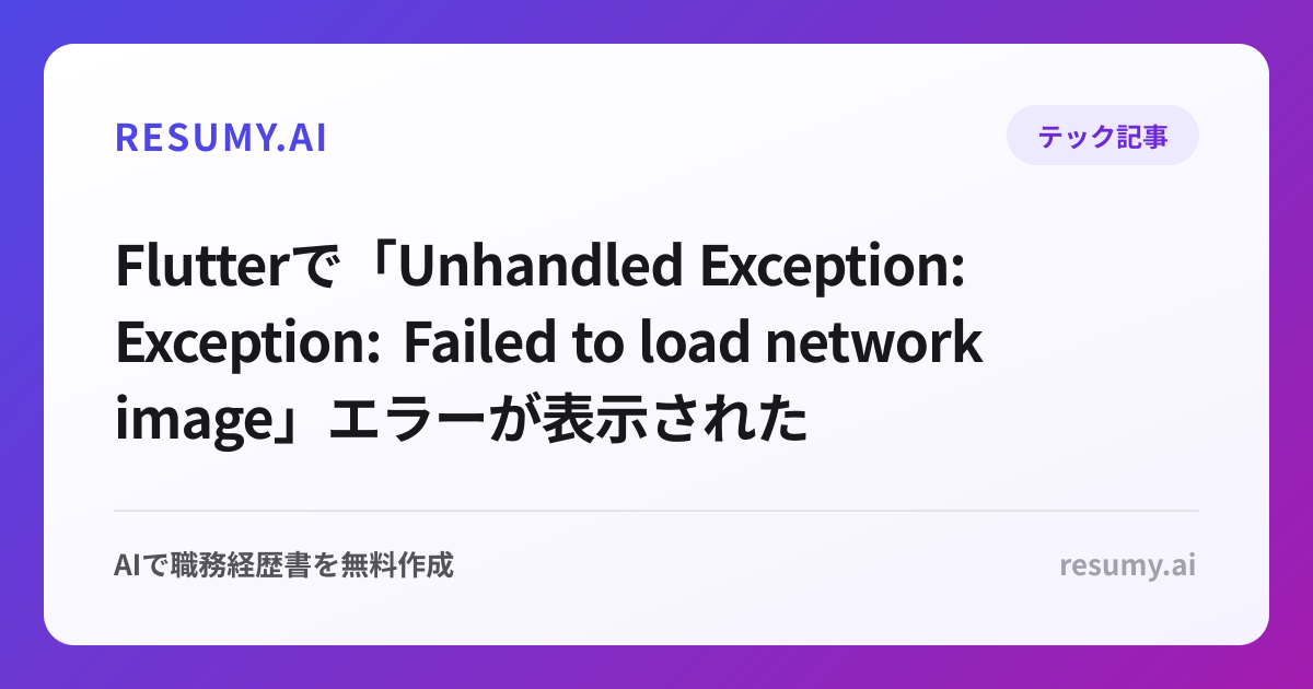 
Flutterで「Unhandled Exception: Exception: Failed to load network image」エラーが表示されたときの解決方法