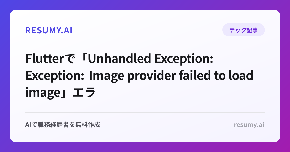 
Flutterで「Unhandled Exception: Exception: Image provider failed to load image」エラーが表示されたときの解決方法