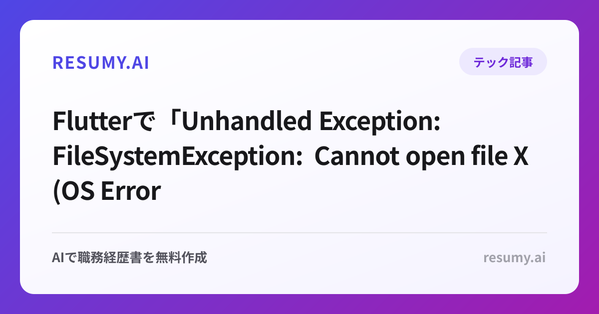 
Flutterで「Unhandled Exception: FileSystemException: Cannot open file X (OS Error: Permission denied)」エラーが表示されたときの解決方法