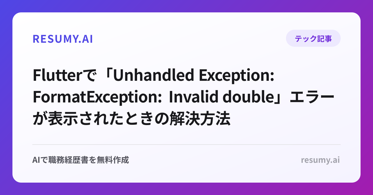 
Flutterで「Unhandled Exception: FormatException: Invalid double」エラーが表示されたときの解決方法