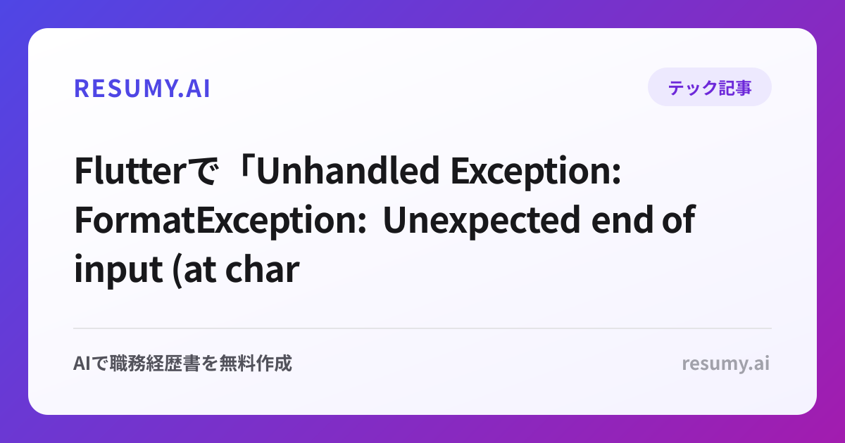 
Flutterで「Unhandled Exception: FormatException: Unexpected end of input (at character 1)」エラーが表示されたときの解決方法