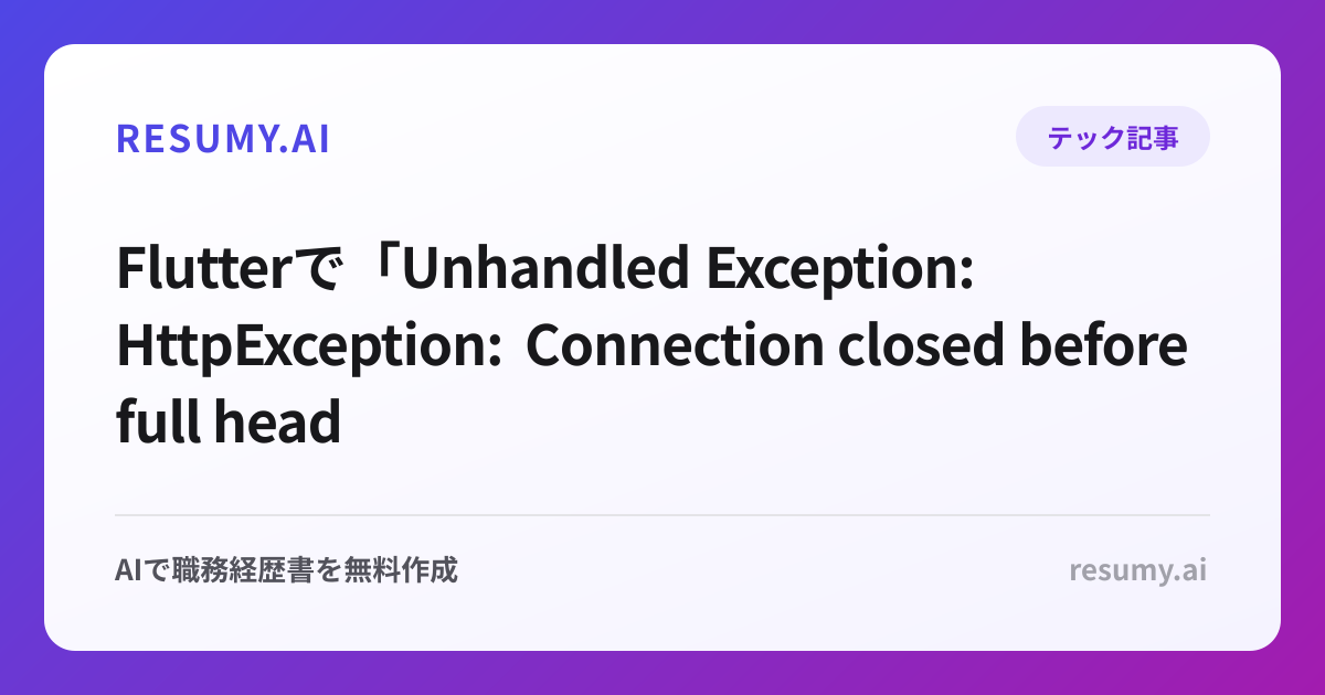 
Flutterで「Unhandled Exception: HttpException: Connection closed before full header was received」エラーが表示されたときの解決方法