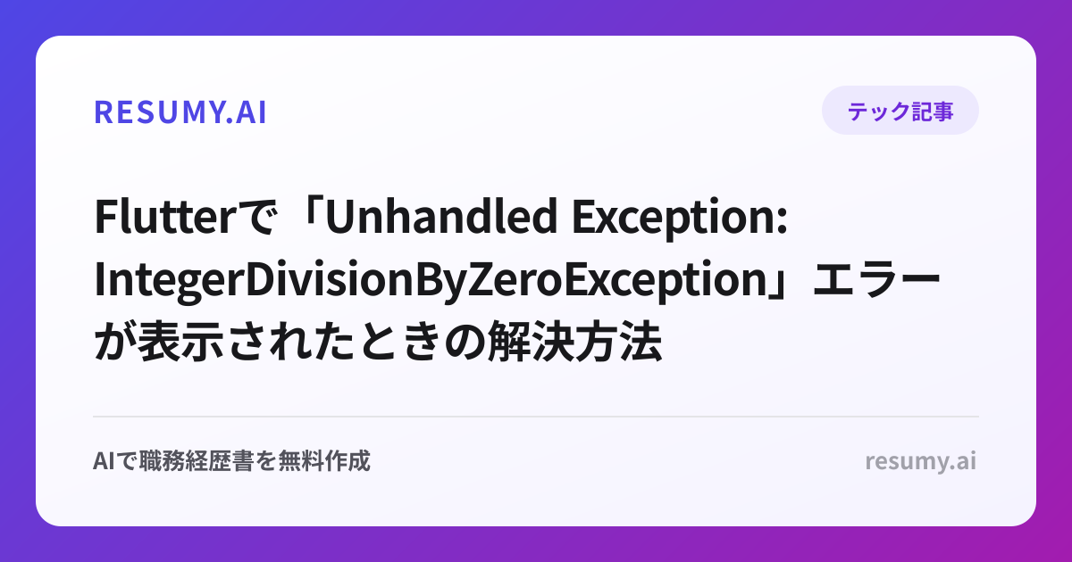 
Flutterで「Unhandled Exception: IntegerDivisionByZeroException」エラーが表示されたときの解決方法