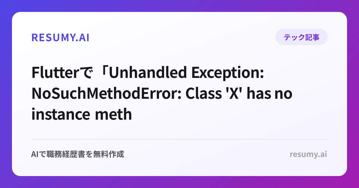 
Flutterで「Unhandled Exception: NoSuchMethodError: Class 'X' has no instance method 'Y'」エラーが表示されたときの解決方法