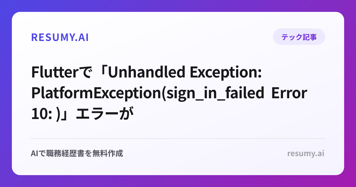 
Flutterで「Unhandled Exception: PlatformException(sign_in_failed Error 10: )」エラーが表示されたときの解決方法
