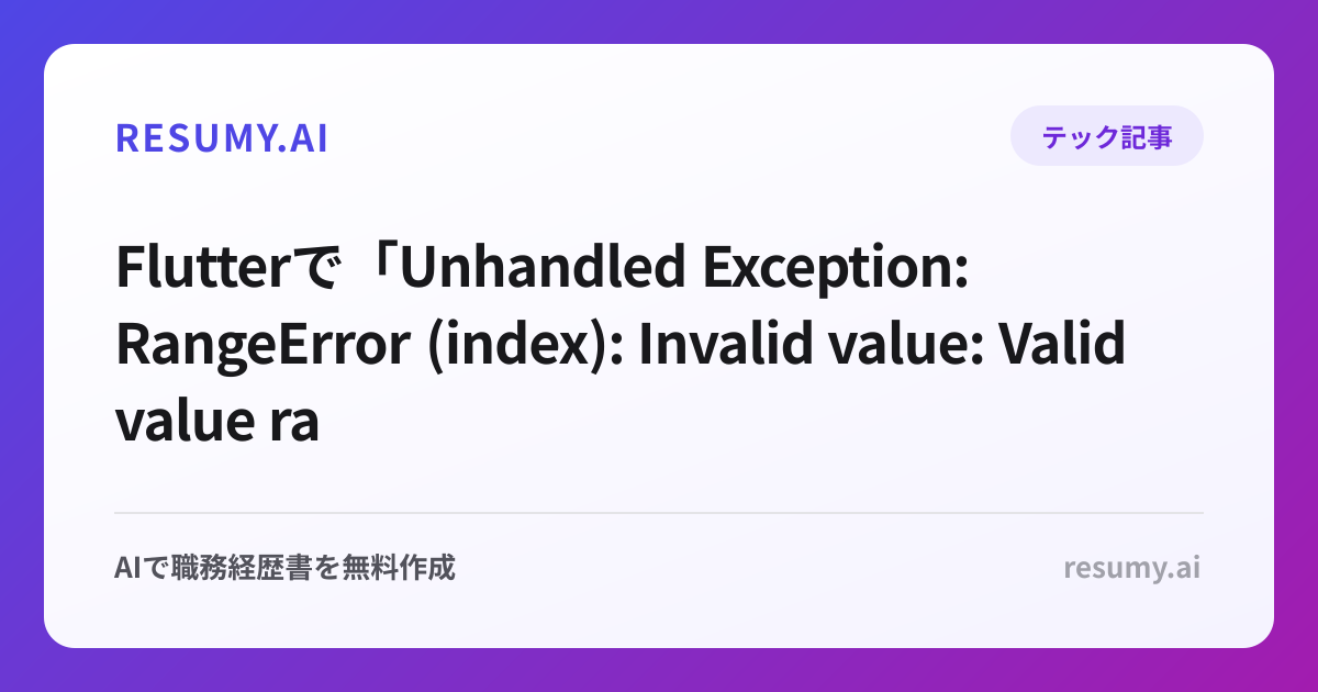 
Flutterで「Unhandled Exception: RangeError (index): Invalid value: Valid value range is empty: 0」エラーが表示されたときの解決方法