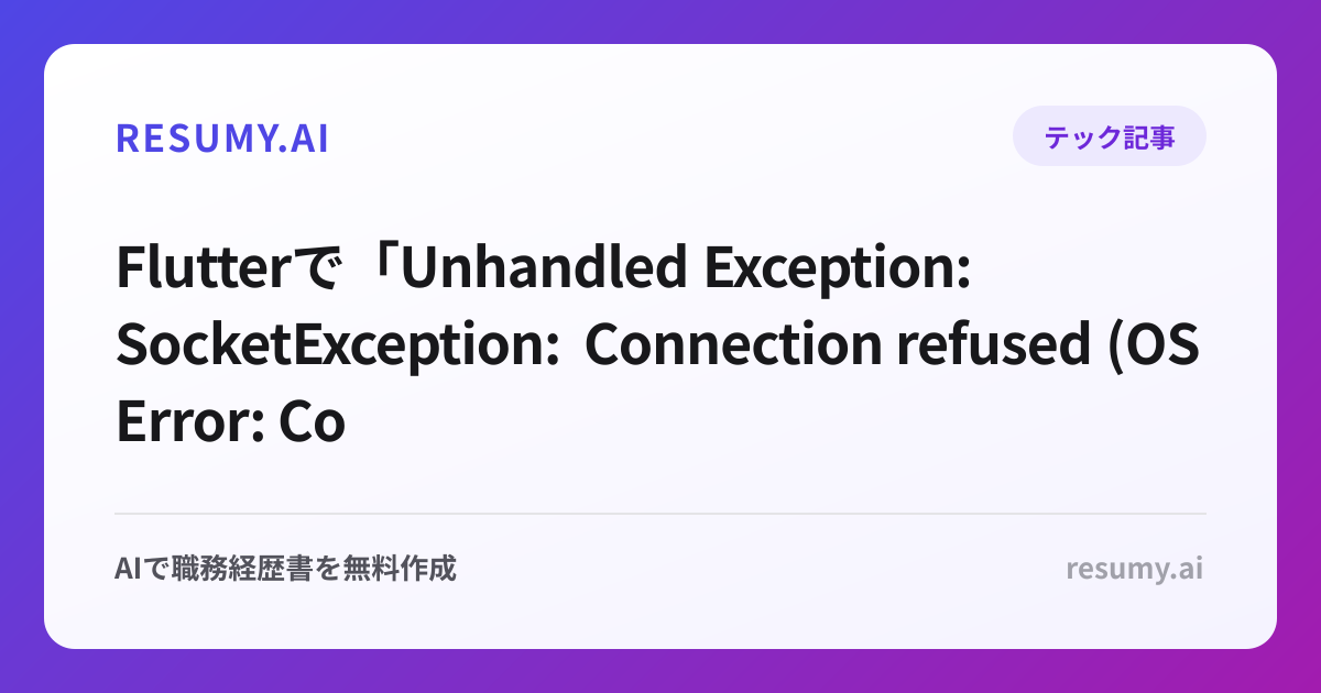 
Flutterで「Unhandled Exception: SocketException: Connection refused (OS Error: Connection refused)」エラーが表示されたときの解決方法