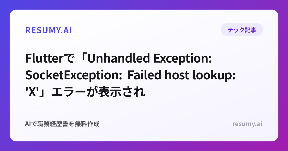 
Flutterで「Unhandled Exception: SocketException: Failed host lookup: 'X'」エラーが表示されたときの解決方法