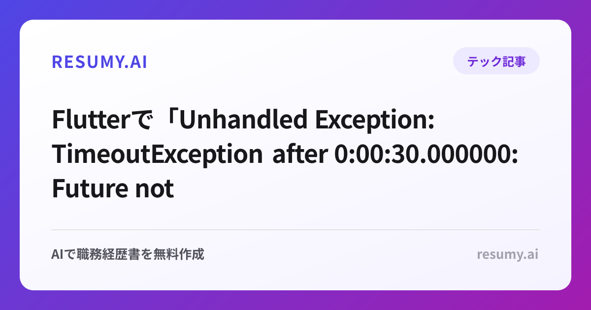 
Flutterで「Unhandled Exception: TimeoutException after 0:00:30.000000: Future not completed」エラーが表示されたときの解決方法