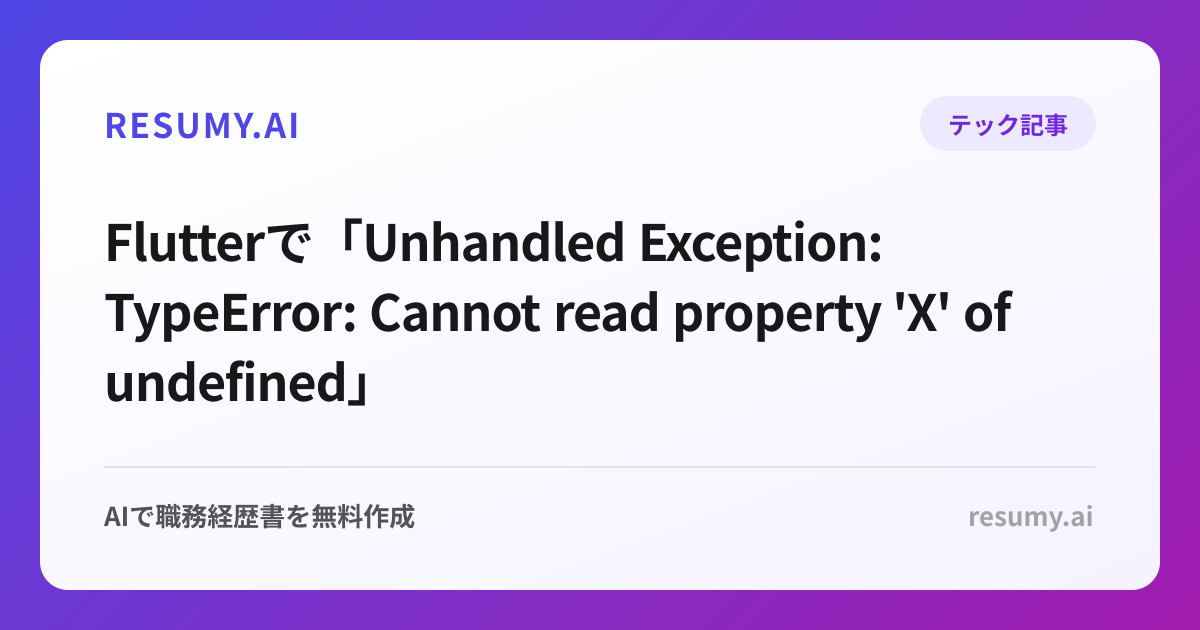 
Flutterで「Unhandled Exception: TypeError: Cannot read property 'X' of undefined」エラーが表示されたときの解決方法