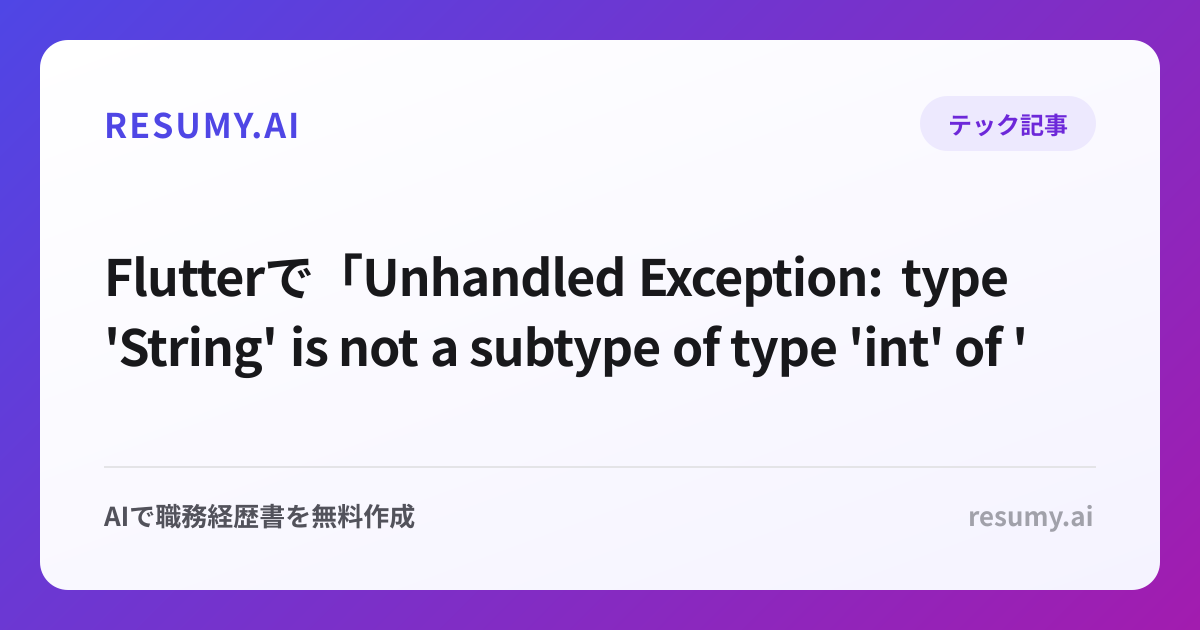 
Flutterで「Unhandled Exception: type 'String' is not a subtype of type 'int' of 'index'」エラーが表示されたときの解決方法