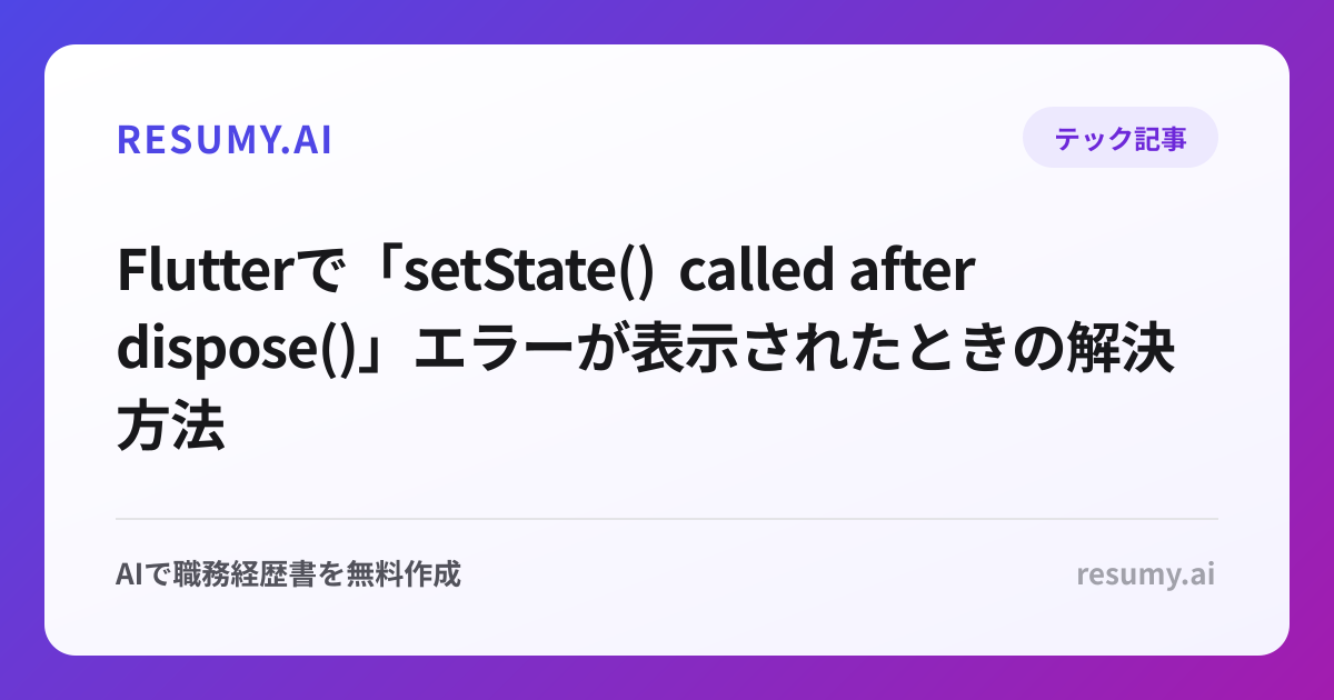 
Flutterで「setState() called after dispose()」エラーが表示されたときの解決方法