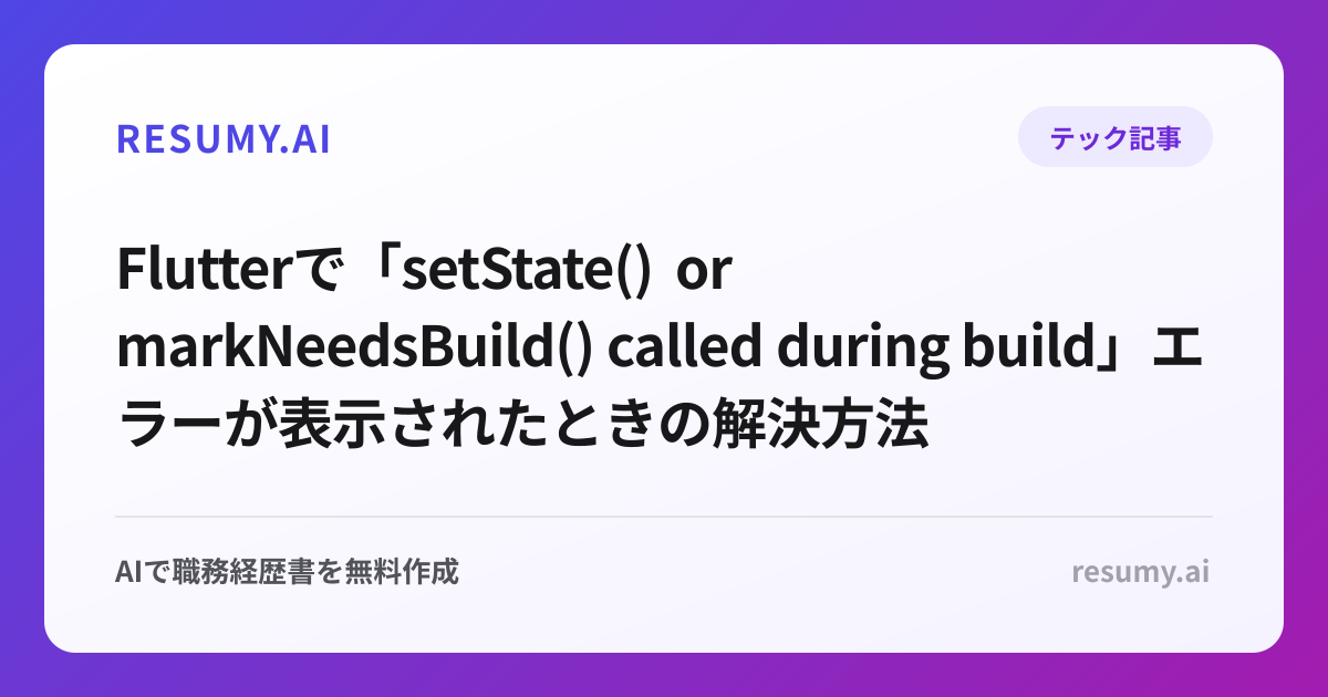 
Flutterで「setState() or markNeedsBuild() called during build」エラーが表示されたときの解決方法