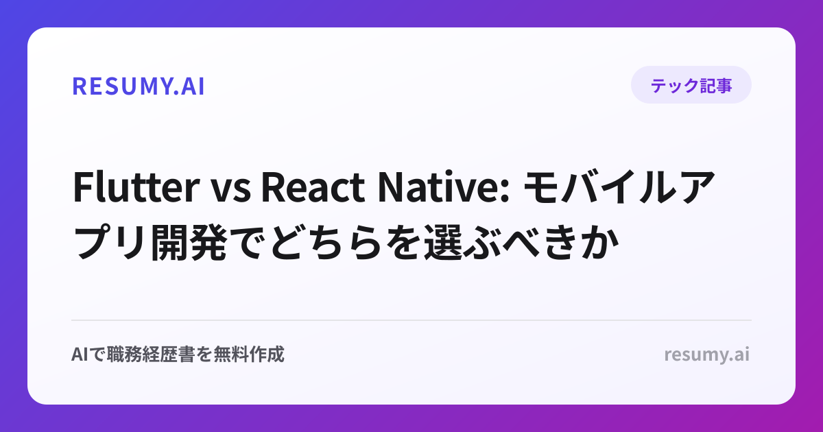 
Flutter vs React Native: モバイルアプリ開発でどちらを選ぶべきか