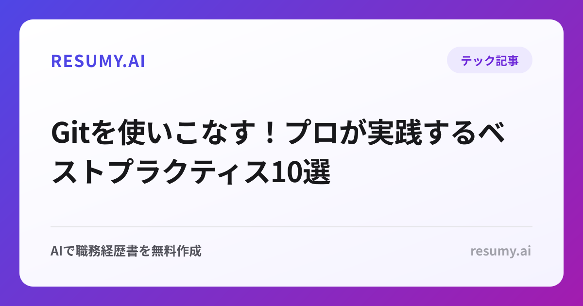 
Gitを使いこなす！プロが実践するベストプラクティス10選