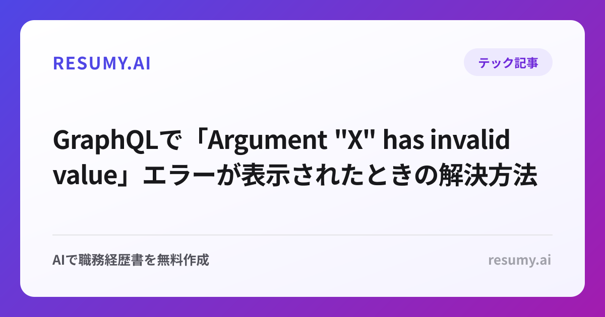 
GraphQLで「Argument "X" has invalid value」エラーが表示されたときの解決方法