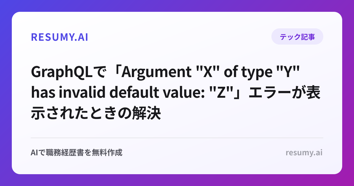 
GraphQLで「Argument "X" of type "Y" has invalid default value: "Z"」エラーが表示されたときの解決方法