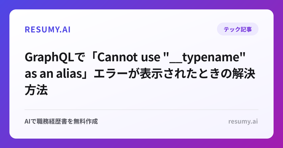 
GraphQLで「Cannot use "__typename" as an alias」エラーが表示されたときの解決方法