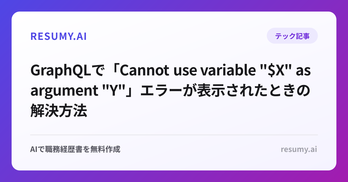 
GraphQLで「Cannot use variable "$X" as argument "Y"」エラーが表示されたときの解決方法