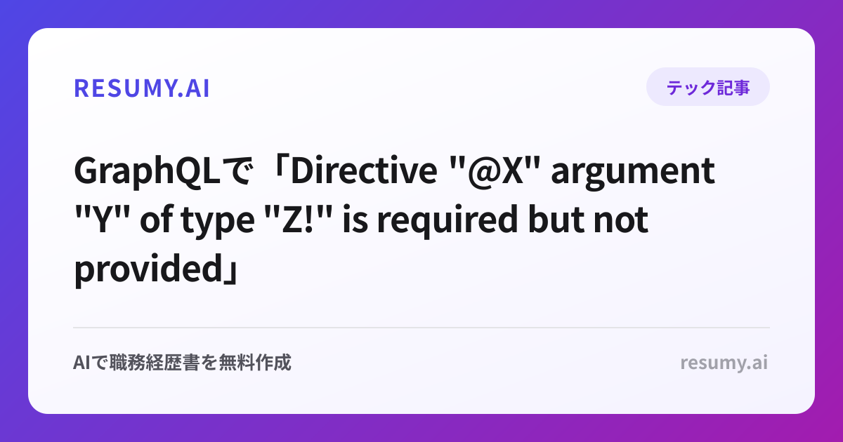 
GraphQLで「Directive "@X" argument "Y" of type "Z!" is required but not provided」エラーが表示されたときの解決方法