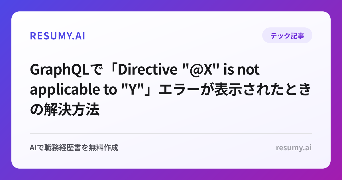 
GraphQLで「Directive "@X" is not applicable to "Y"」エラーが表示されたときの解決方法