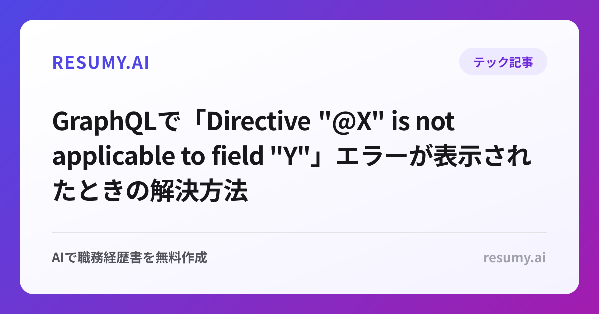 
GraphQLで「Directive "@X" is not applicable to field "Y"」エラーが表示されたときの解決方法