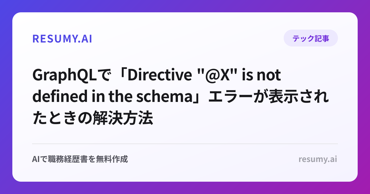 
GraphQLで「Directive "@X" is not defined in the schema」エラーが表示されたときの解決方法
