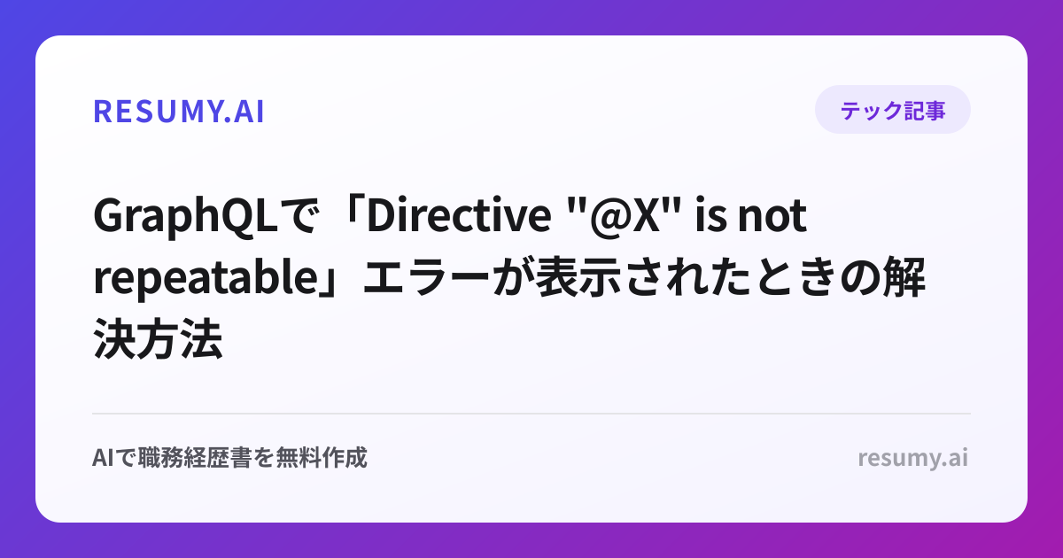 
GraphQLで「Directive "@X" is not repeatable」エラーが表示されたときの解決方法