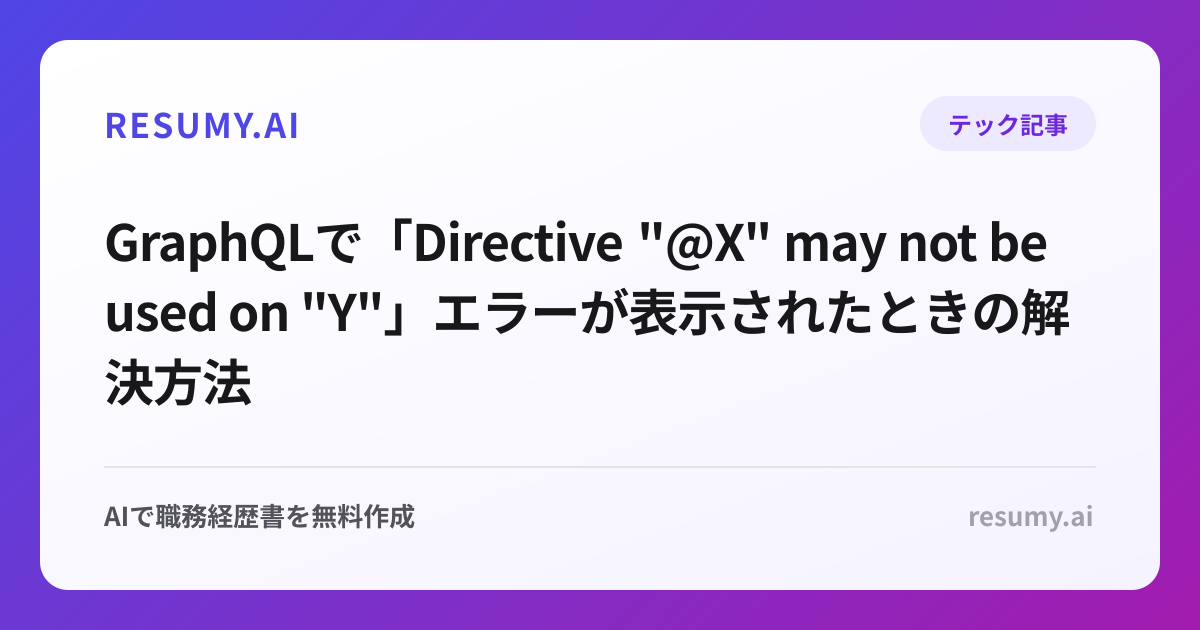 
GraphQLで「Directive "@X" may not be used on "Y"」エラーが表示されたときの解決方法