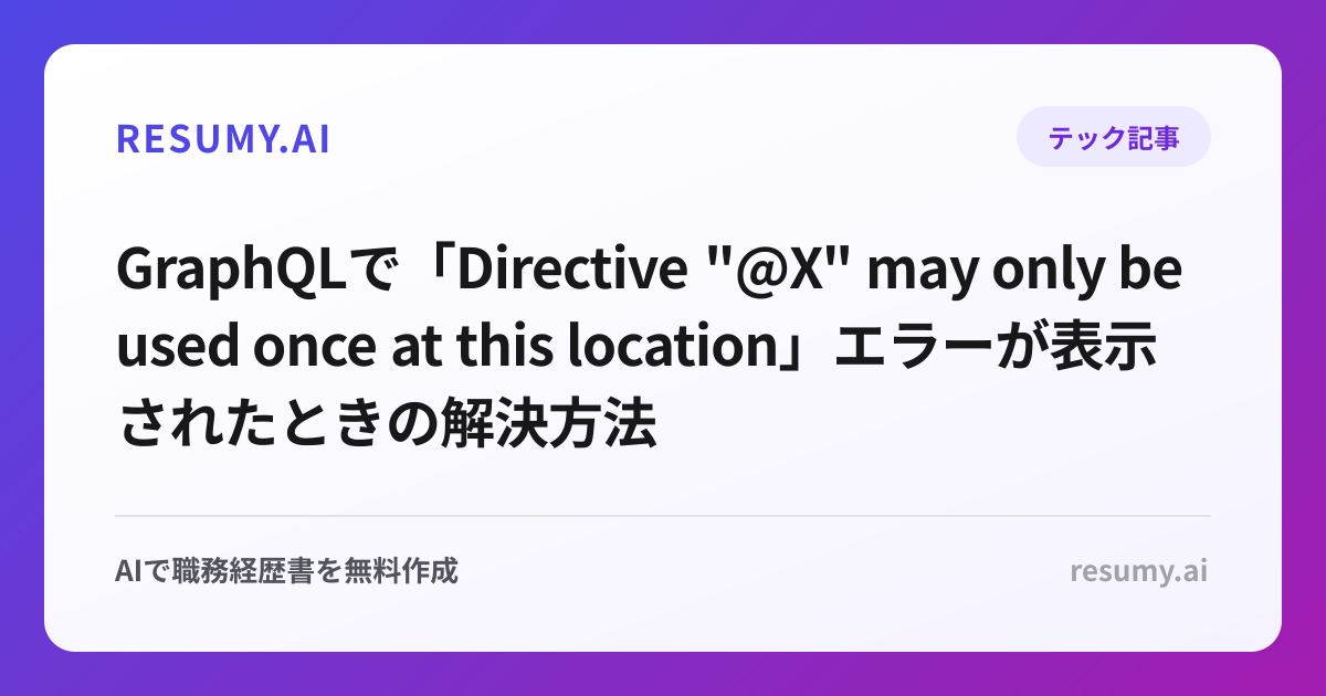 
GraphQLで「Directive "@X" may only be used once at this location」エラーが表示されたときの解決方法